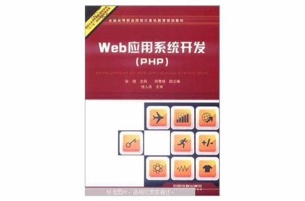 Web 套用系統開發(PHP)(Web套用系統開發)
