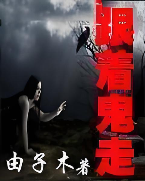 跟著鬼走 跟著鬼走