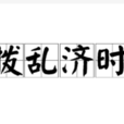 撥亂濟時 撥亂濟時