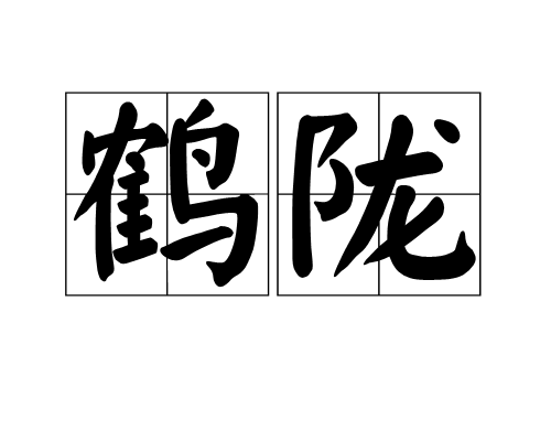 鶴隴 鶴隴