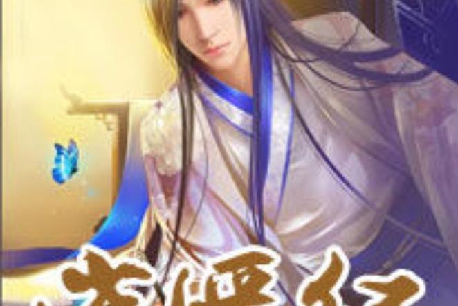 逍遙紀(紀元所著小說) 逍遙紀(紀元所著小說)