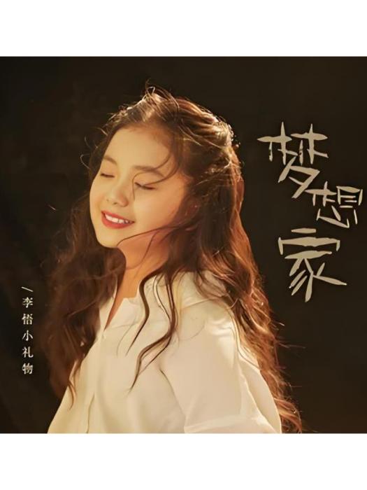 夢想家(李悟小禮物於2023年發行的歌曲)