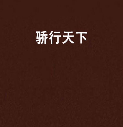 驕行天下 驕行天下