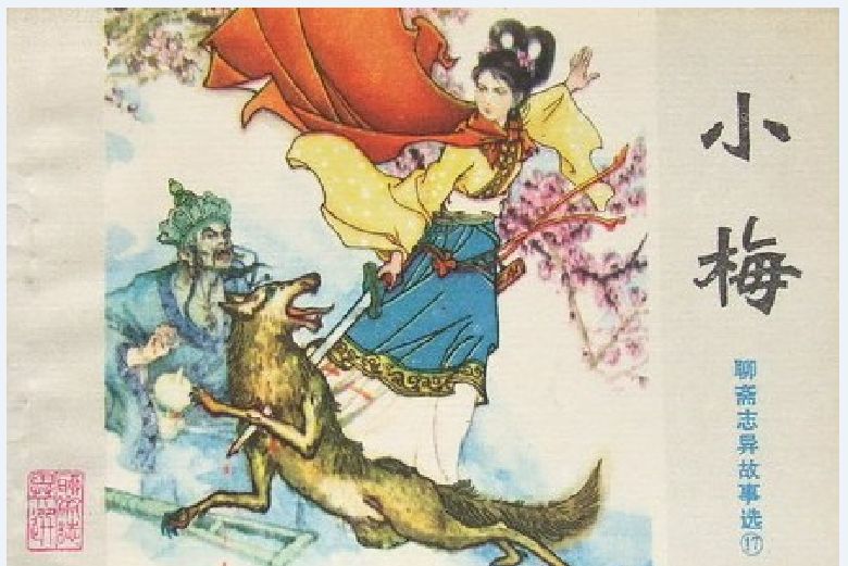 小梅(1981年山東人民出版社出版的圖書) 小梅(1981年山東人民出版社出版的圖書)