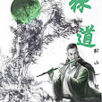 棘道 棘道