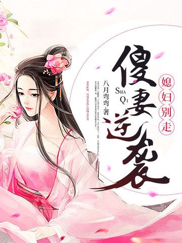 傻妻逆襲 傻妻逆襲