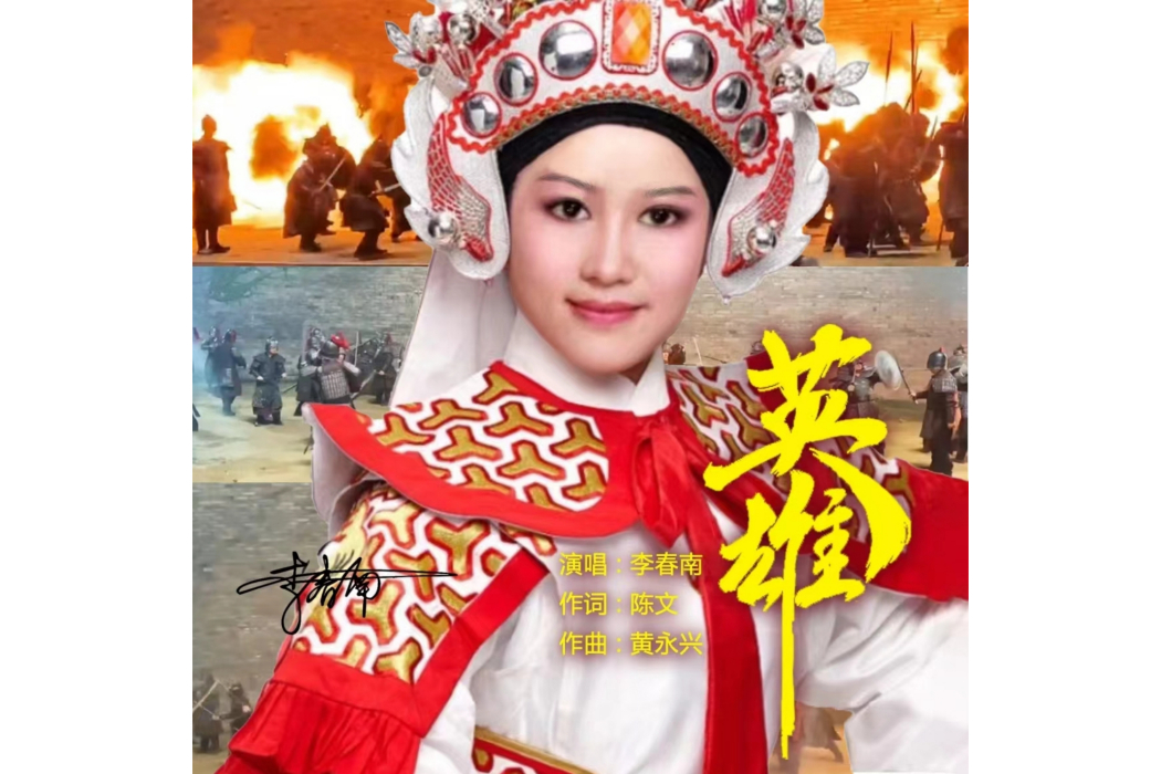 英雄(李春南演唱歌曲) 英雄(李春南演唱歌曲)