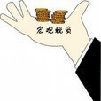巨觀稅負