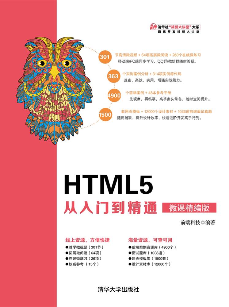 HTML5 從入門到精通（微課精編版）