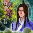 逆天仙帝 逆天仙帝
