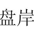 盤岸 盤岸