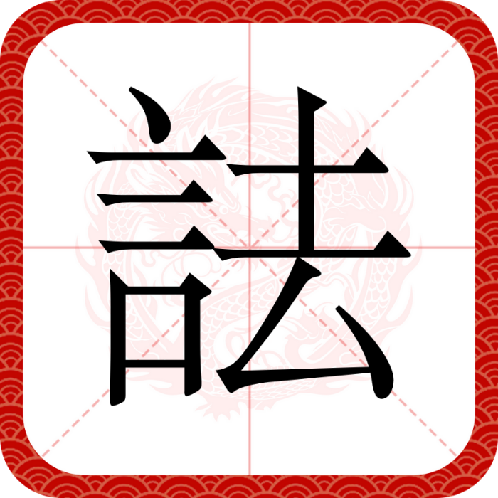 詓 詓