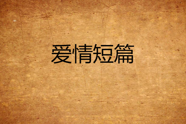 愛情短篇 愛情短篇
