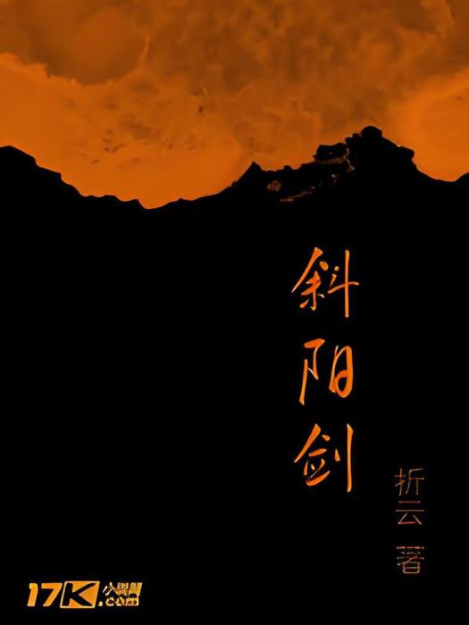 斜陽劍 斜陽劍