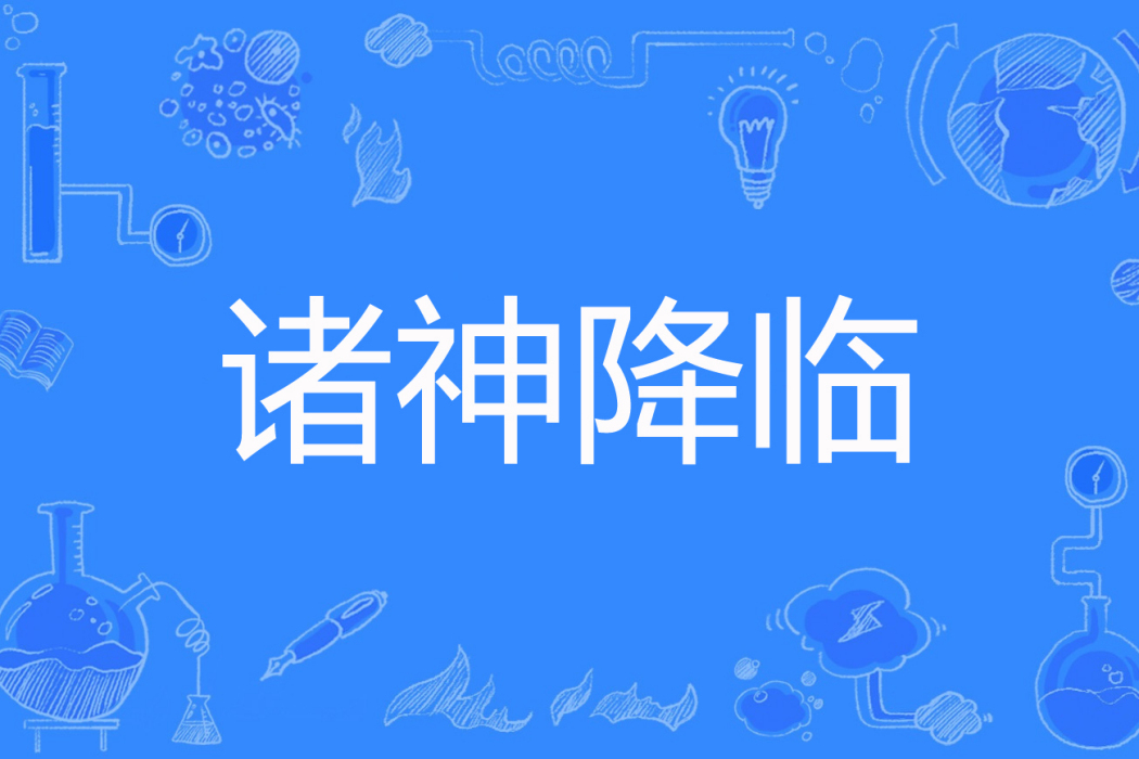 諸神降臨(書睿雪城創作的網路小說) 諸神降臨(書睿雪城創作的網路小說)