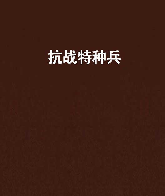 抗戰特種兵 抗戰特種兵