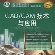 CAD/CAM技術與套用