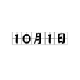 10月1日