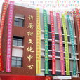 許厝村(廣東省汕頭市澄海區蓮下鎮下轄村) 許厝村(廣東省汕頭市澄海區蓮下鎮下轄村)