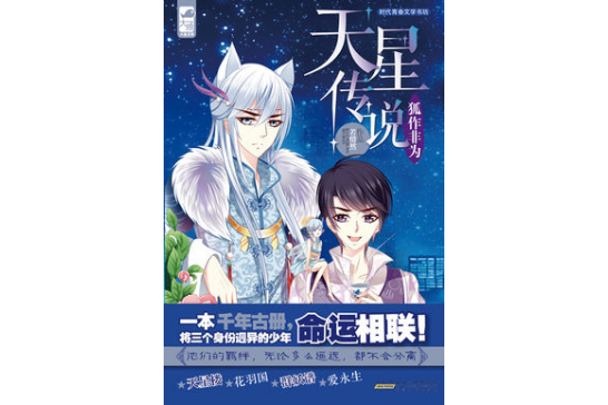 天星傳說(若惜然最新小說作品) 天星傳說(若惜然最新小說作品)