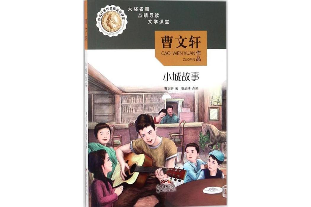 小城故事(2018年廣東新世紀出版社出版的圖書) 小城故事(2018年廣東新世紀出版社出版的圖書)