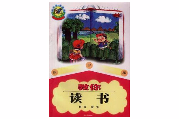 教你讀書 教你讀書