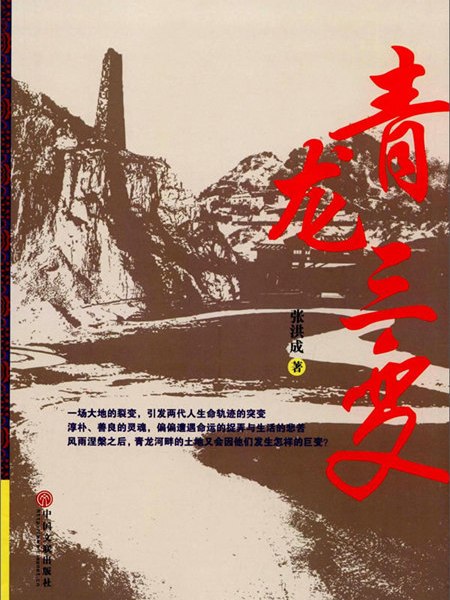 青龍三變 青龍三變