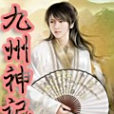 九州神記