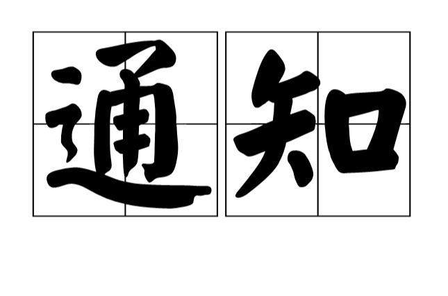 通知(漢語詞語)