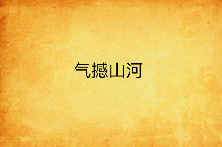氣撼山河 氣撼山河