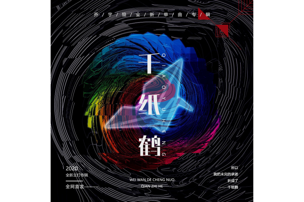 千紙鶴(喬宇恆演唱的歌曲) 千紙鶴(喬宇恆演唱的歌曲)