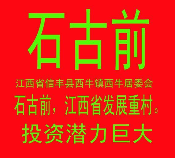 石古前 石古前