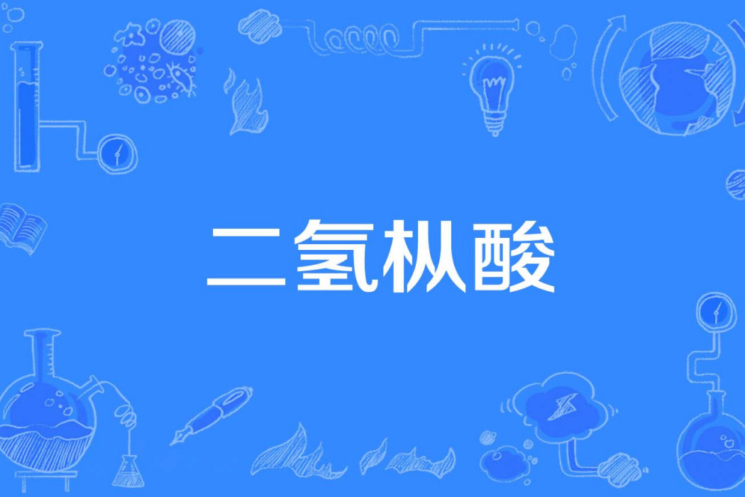 二氫樅酸 二氫樅酸