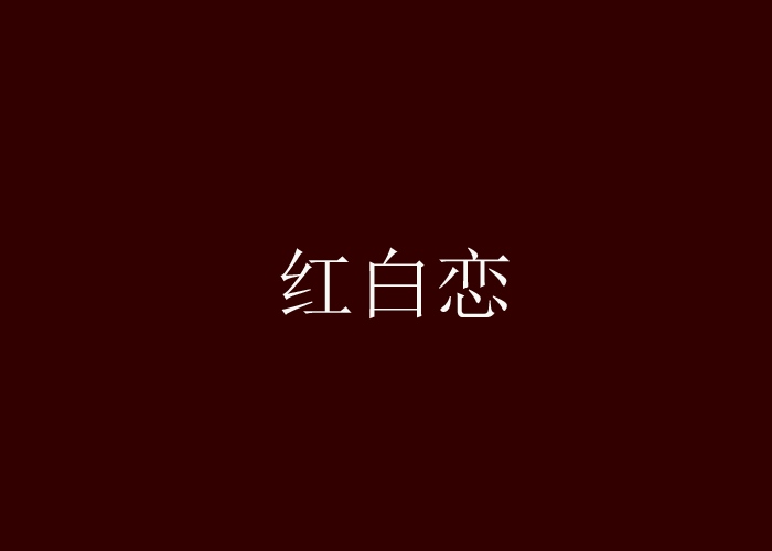 紅白戀 紅白戀