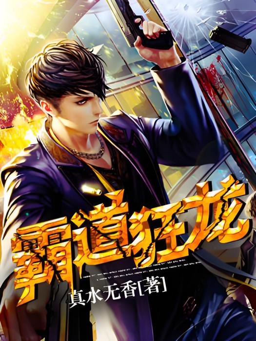 霸道狂龍 霸道狂龍