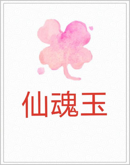仙魂玉 仙魂玉