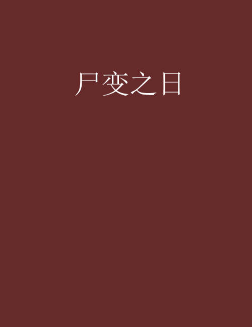 屍變之日 屍變之日
