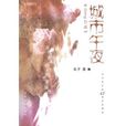 城市午夜:當代47例戀愛睏惑(城市午夜) 城市午夜:當代47例戀愛睏惑(城市午夜)