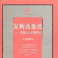 義利共生論 義利共生論