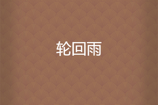 輪迴雨 輪迴雨