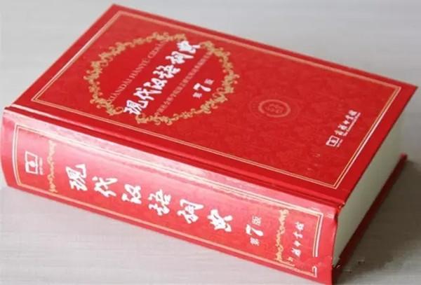 現代漢語詞典（第7版）