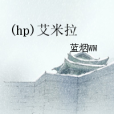 (hp)艾米拉 (hp)艾米拉