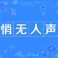悄無人聲 悄無人聲