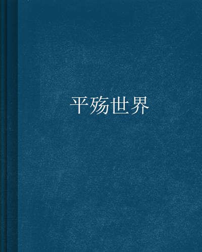 平殤世界 平殤世界