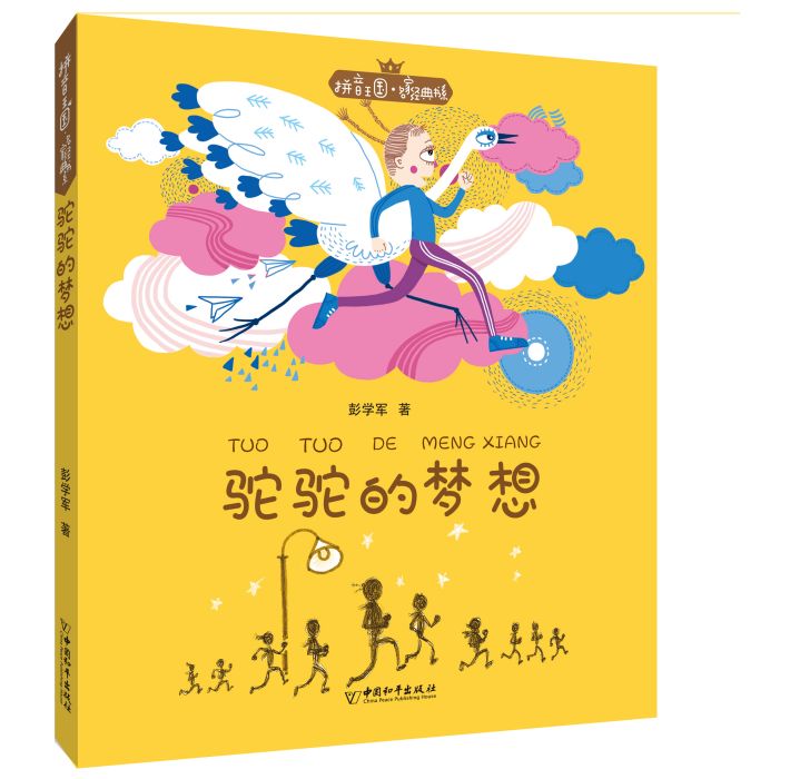 駝駝的夢想 駝駝的夢想
