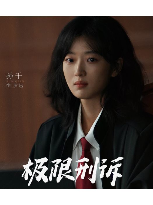 羅迅(電視劇《極限刑訴》中的角色) 羅迅(電視劇《極限刑訴》中的角色)