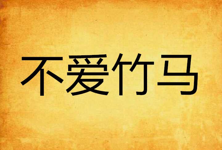 不愛竹馬 不愛竹馬