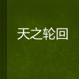 天之輪迴 天之輪迴