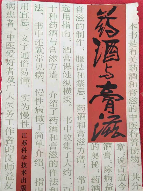 藥酒與膏滋
