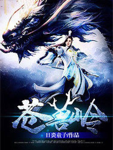 蒼獸嶺 蒼獸嶺